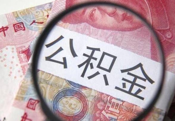 滁州急用钱怎么把公积金取出来（急用钱,公积金怎么取）