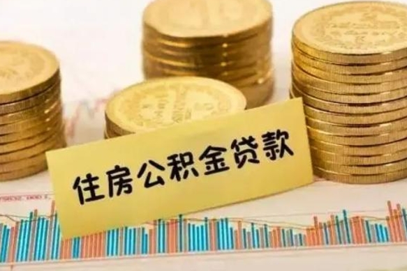 滁州套公积金的最好办法（怎么套用公积金）